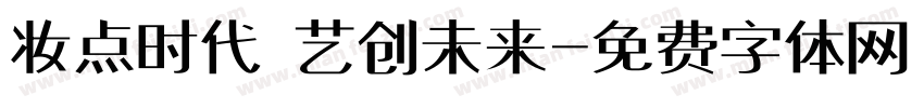 妆点时代 艺创未来字体转换